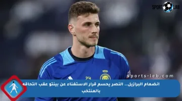 انضمام البرازيل.. النصر يحسم قرار الاستغناء عن بينتو عقب التحاقه بالمنتخب